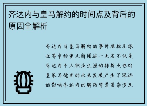 齐达内与皇马解约的时间点及背后的原因全解析 齐达内与皇马解约的时间点及背后的原因全解析