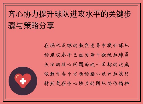 齐心协力提升球队进攻水平的关键步骤与策略分享