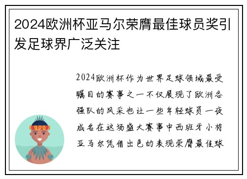 2024欧洲杯亚马尔荣膺最佳球员奖引发足球界广泛关注
