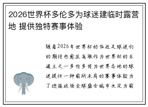 2026世界杯多伦多为球迷建临时露营地 提供独特赛事体验