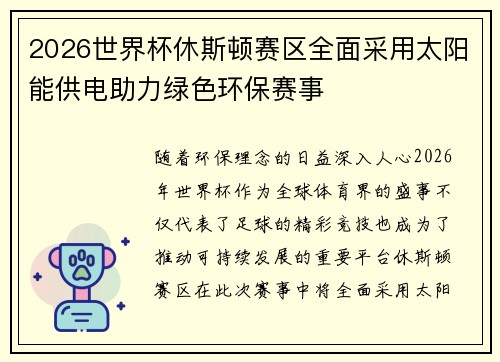 2026世界杯休斯顿赛区全面采用太阳能供电助力绿色环保赛事 2026世界杯休斯顿赛区全面采用太阳能供电助力绿色环保赛事