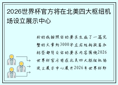 2026世界杯官方将在北美四大枢纽机场设立展示中心 2026世界杯官方将在北美四大枢纽机场设立展示中心