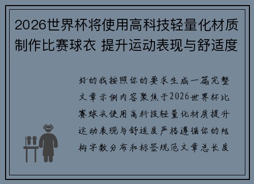2026世界杯将使用高科技轻量化材质制作比赛球衣 提升运动表现与舒适度 2026世界杯将使用高科技轻量化材质制作比赛球衣 提升运动表现与舒适度