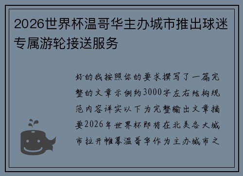 2026世界杯温哥华主办城市推出球迷专属游轮接送服务 2026世界杯温哥华主办城市推出球迷专属游轮接送服务
