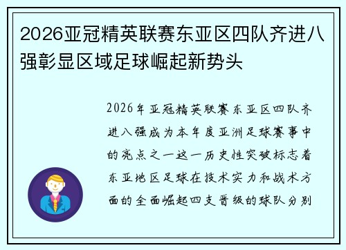 2026亚冠精英联赛东亚区四队齐进八强彰显区域足球崛起新势头 2026亚冠精英联赛东亚区四队齐进八强彰显区域足球崛起新势头