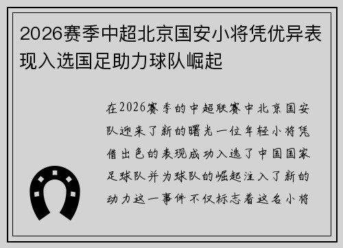 2026赛季中超北京国安小将凭优异表现入选国足助力球队崛起