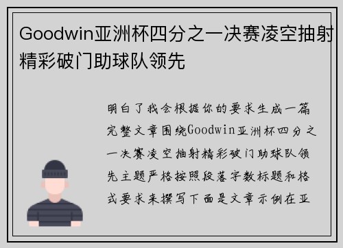 Goodwin亚洲杯四分之一决赛凌空抽射精彩破门助球队领先