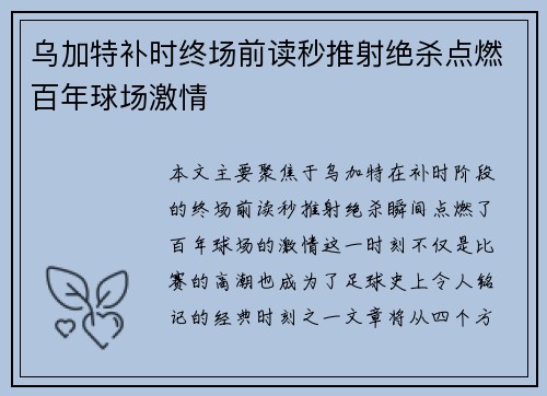 乌加特补时终场前读秒推射绝杀点燃百年球场激情 乌加特补时终场前读秒推射绝杀点燃百年球场激情