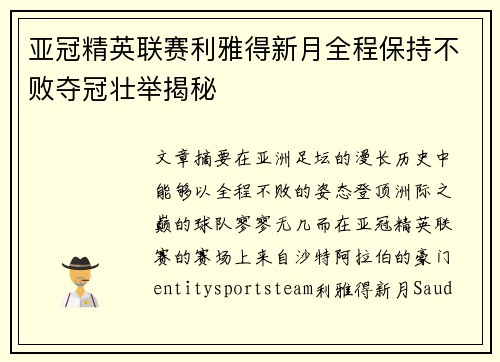 亚冠精英联赛利雅得新月全程保持不败夺冠壮举揭秘 亚冠精英联赛利雅得新月全程保持不败夺冠壮举揭秘