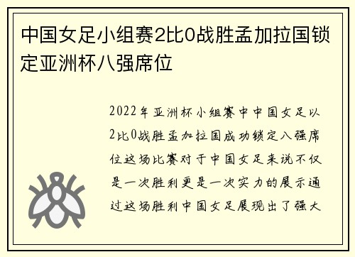 中国女足小组赛2比0战胜孟加拉国锁定亚洲杯八强席位