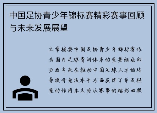 中国足协青少年锦标赛精彩赛事回顾与未来发展展望 中国足协青少年锦标赛精彩赛事回顾与未来发展展望