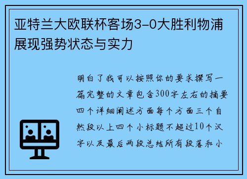 亚特兰大欧联杯客场3-0大胜利物浦 展现强势状态与实力 亚特兰大欧联杯客场3-0大胜利物浦 展现强势状态与实力