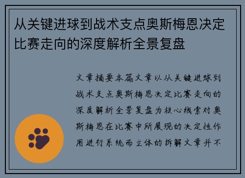 从关键进球到战术支点奥斯梅恩决定比赛走向的深度解析全景复盘 从关键进球到战术支点奥斯梅恩决定比赛走向的深度解析全景复盘