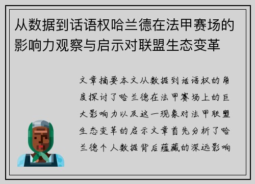 从数据到话语权哈兰德在法甲赛场的影响力观察与启示对联盟生态变革 从数据到话语权哈兰德在法甲赛场的影响力观察与启示对联盟生态变革
