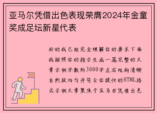 亚马尔凭借出色表现荣膺2024年金童奖成足坛新星代表 亚马尔凭借出色表现荣膺2024年金童奖成足坛新星代表
