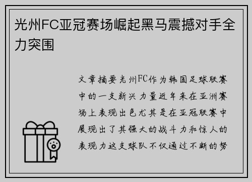 光州FC亚冠赛场崛起黑马震撼对手全力突围 光州FC亚冠赛场崛起黑马震撼对手全力突围