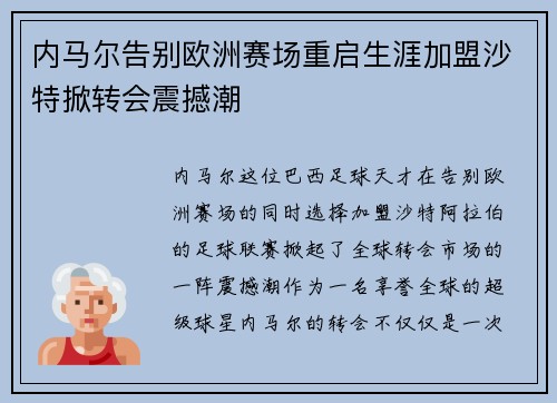 内马尔告别欧洲赛场重启生涯加盟沙特掀转会震撼潮 内马尔告别欧洲赛场重启生涯加盟沙特掀转会震撼潮