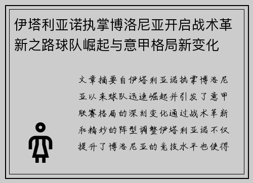 伊塔利亚诺执掌博洛尼亚开启战术革新之路球队崛起与意甲格局新变化 伊塔利亚诺执掌博洛尼亚开启战术革新之路球队崛起与意甲格局新变化