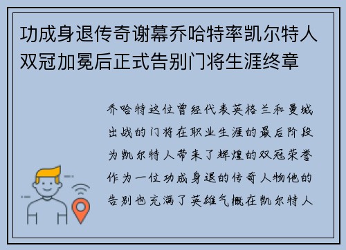 功成身退传奇谢幕乔哈特率凯尔特人双冠加冕后正式告别门将生涯终章 功成身退传奇谢幕乔哈特率凯尔特人双冠加冕后正式告别门将生涯终章