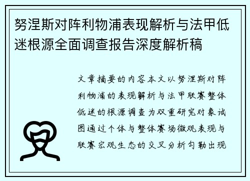 努涅斯对阵利物浦表现解析与法甲低迷根源全面调查报告深度解析稿 努涅斯对阵利物浦表现解析与法甲低迷根源全面调查报告深度解析稿