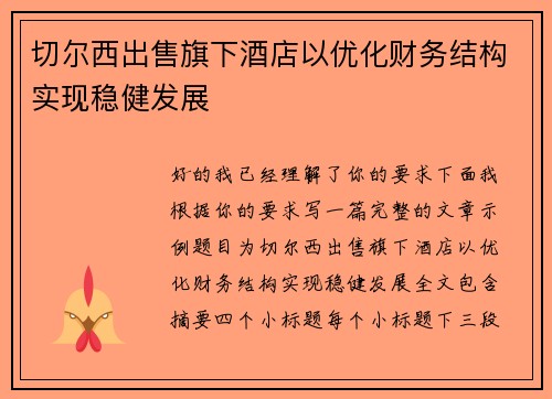 切尔西出售旗下酒店以优化财务结构实现稳健发展 切尔西出售旗下酒店以优化财务结构实现稳健发展
