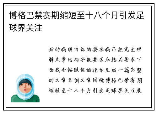 博格巴禁赛期缩短至十八个月引发足球界关注 博格巴禁赛期缩短至十八个月引发足球界关注