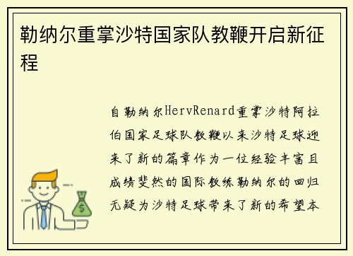勒纳尔重掌沙特国家队教鞭开启新征程 勒纳尔重掌沙特国家队教鞭开启新征程