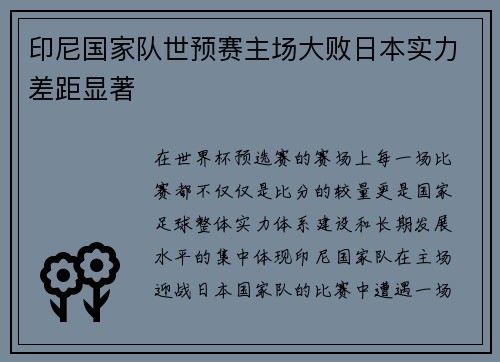 印尼国家队世预赛主场大败日本实力差距显著 印尼国家队世预赛主场大败日本实力差距显著