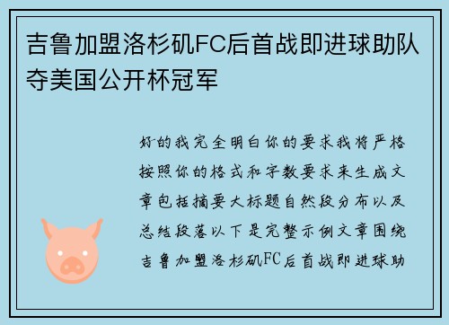吉鲁加盟洛杉矶FC后首战即进球助队夺美国公开杯冠军