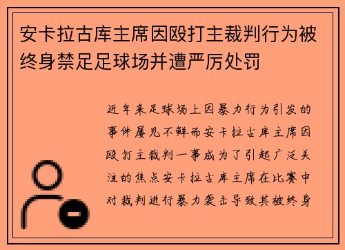 安卡拉古库主席因殴打主裁判行为被终身禁足足球场并遭严厉处罚