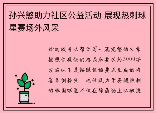 孙兴慜助力社区公益活动 展现热刺球星赛场外风采 孙兴慜助力社区公益活动 展现热刺球星赛场外风采