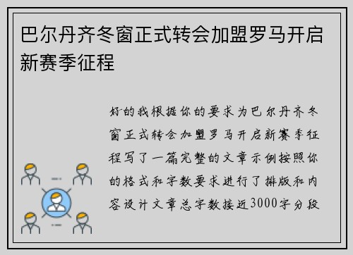 巴尔丹齐冬窗正式转会加盟罗马开启新赛季征程