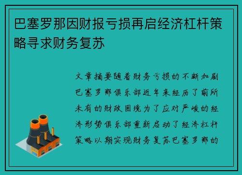 巴塞罗那因财报亏损再启经济杠杆策略寻求财务复苏 巴塞罗那因财报亏损再启经济杠杆策略寻求财务复苏