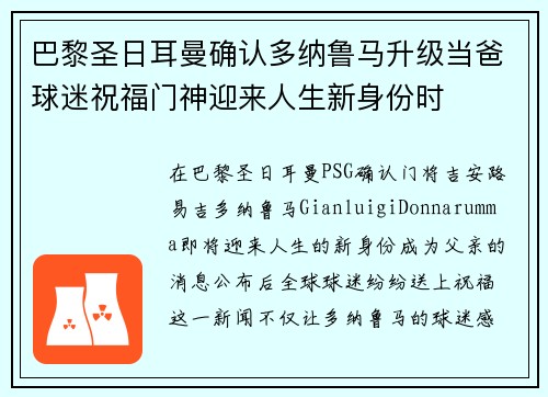 巴黎圣日耳曼确认多纳鲁马升级当爸球迷祝福门神迎来人生新身份时 巴黎圣日耳曼确认多纳鲁马升级当爸球迷祝福门神迎来人生新身份时