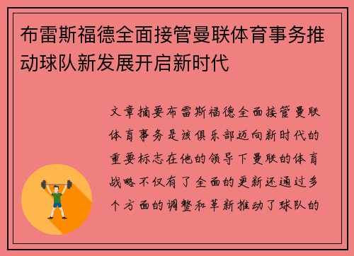 布雷斯福德全面接管曼联体育事务推动球队新发展开启新时代
