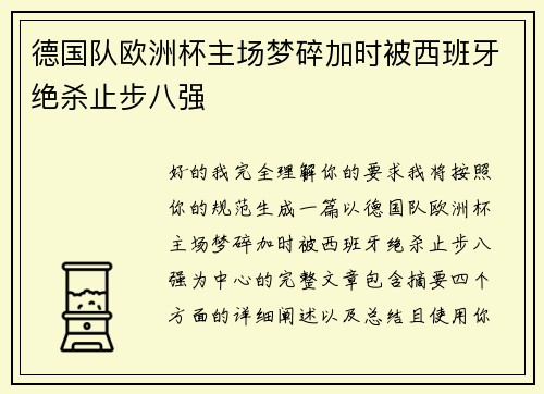 德国队欧洲杯主场梦碎加时被西班牙绝杀止步八强