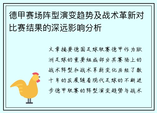 德甲赛场阵型演变趋势及战术革新对比赛结果的深远影响分析