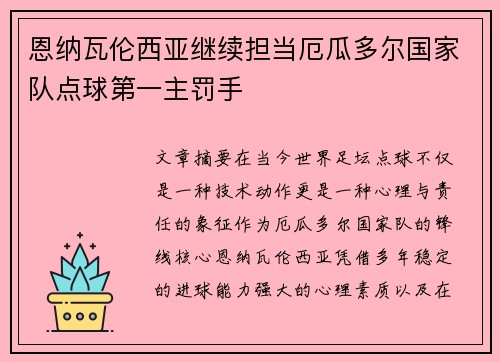 恩纳瓦伦西亚继续担当厄瓜多尔国家队点球第一主罚手