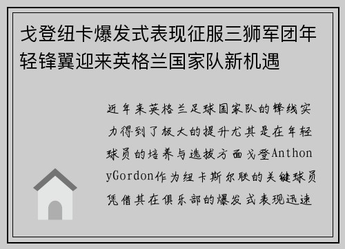 戈登纽卡爆发式表现征服三狮军团年轻锋翼迎来英格兰国家队新机遇