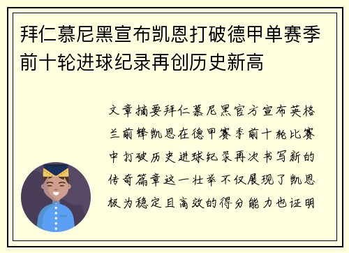 拜仁慕尼黑宣布凯恩打破德甲单赛季前十轮进球纪录再创历史新高