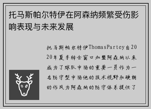 托马斯帕尔特伊在阿森纳频繁受伤影响表现与未来发展 托马斯帕尔特伊在阿森纳频繁受伤影响表现与未来发展