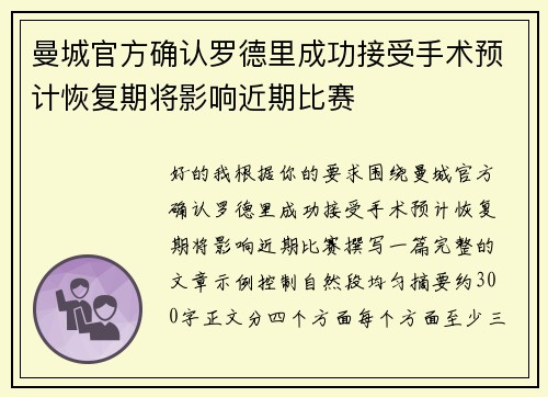 曼城官方确认罗德里成功接受手术预计恢复期将影响近期比赛