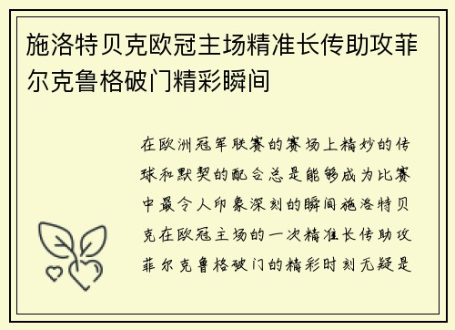 施洛特贝克欧冠主场精准长传助攻菲尔克鲁格破门精彩瞬间 施洛特贝克欧冠主场精准长传助攻菲尔克鲁格破门精彩瞬间