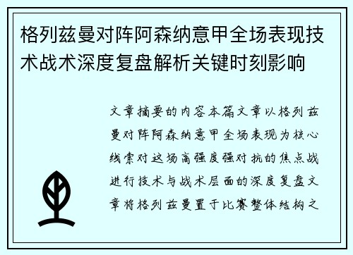 格列兹曼对阵阿森纳意甲全场表现技术战术深度复盘解析关键时刻影响