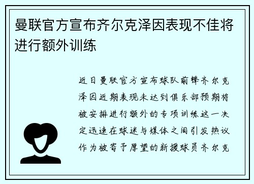 曼联官方宣布齐尔克泽因表现不佳将进行额外训练 曼联官方宣布齐尔克泽因表现不佳将进行额外训练