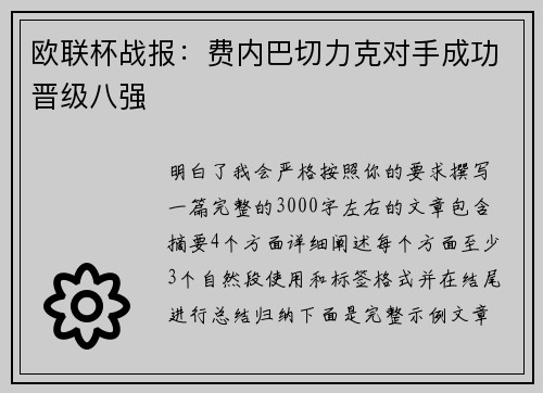 欧联杯战报：费内巴切力克对手成功晋级八强