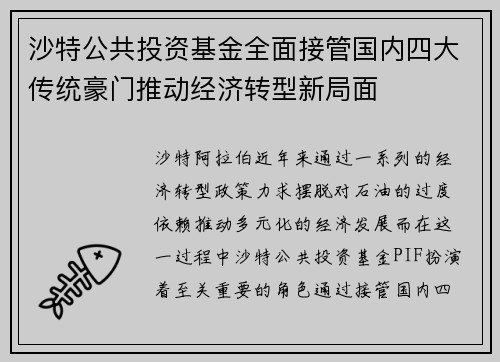 沙特公共投资基金全面接管国内四大传统豪门推动经济转型新局面 沙特公共投资基金全面接管国内四大传统豪门推动经济转型新局面