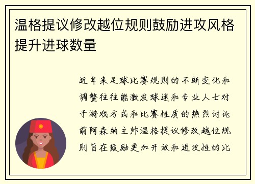 温格提议修改越位规则鼓励进攻风格提升进球数量