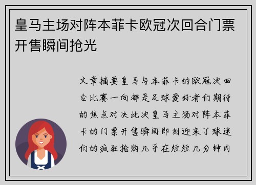 皇马主场对阵本菲卡欧冠次回合门票开售瞬间抢光