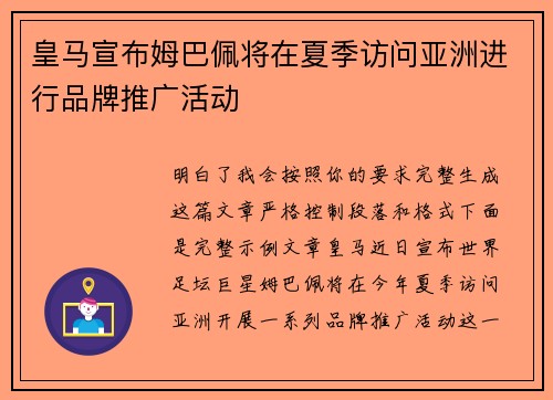 皇马宣布姆巴佩将在夏季访问亚洲进行品牌推广活动